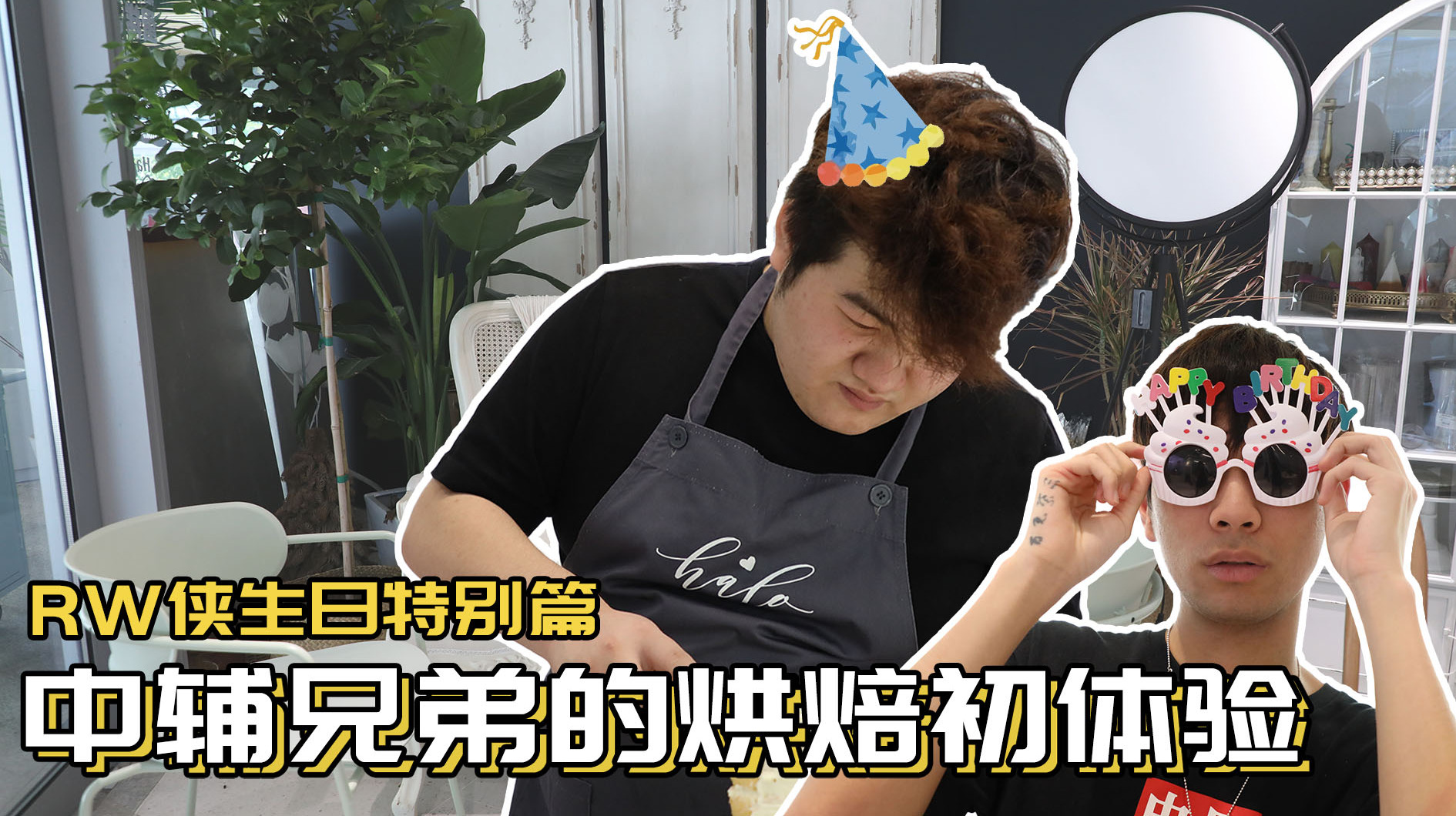 「RW侠王者荣耀」生日特别篇-中辅兄弟的烘焙初体验