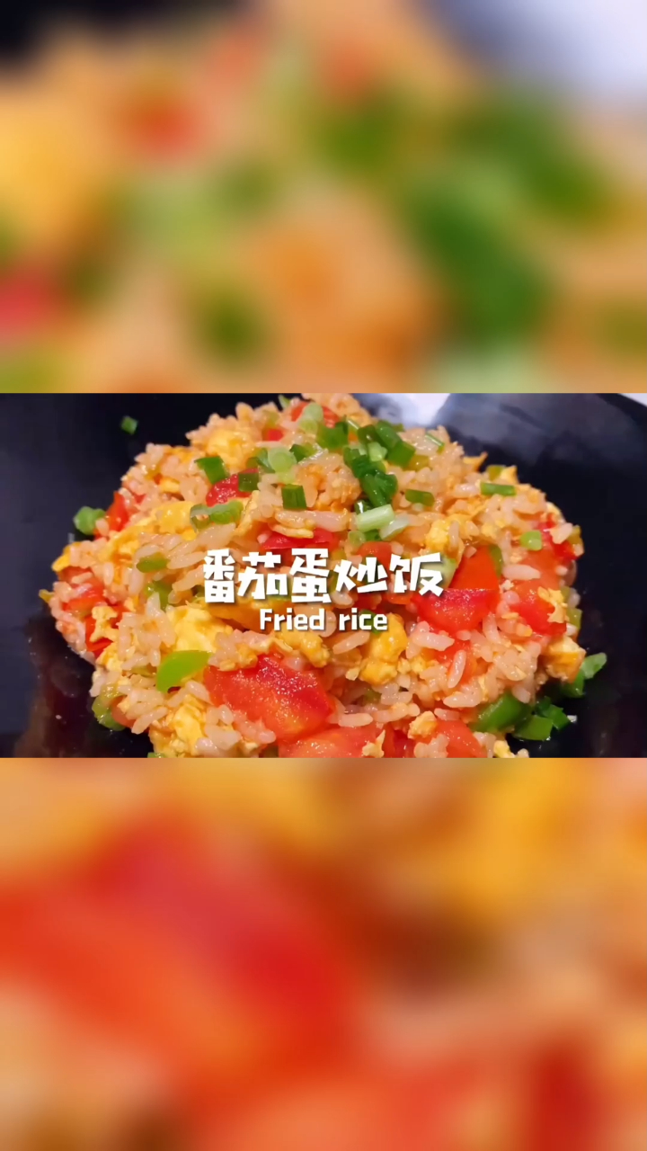 「番茄蛋炒饭」一个方法提高炒饭灵魂