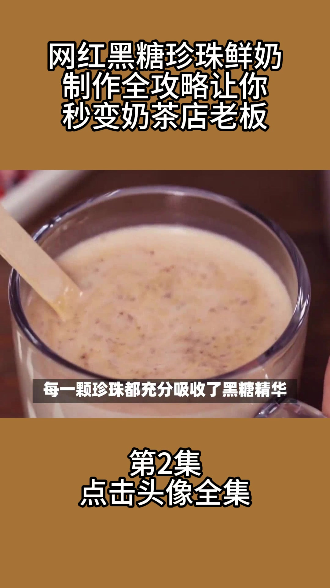 网红黑糖珍珠鲜奶制作全攻略,让你秒变奶茶店老板!2