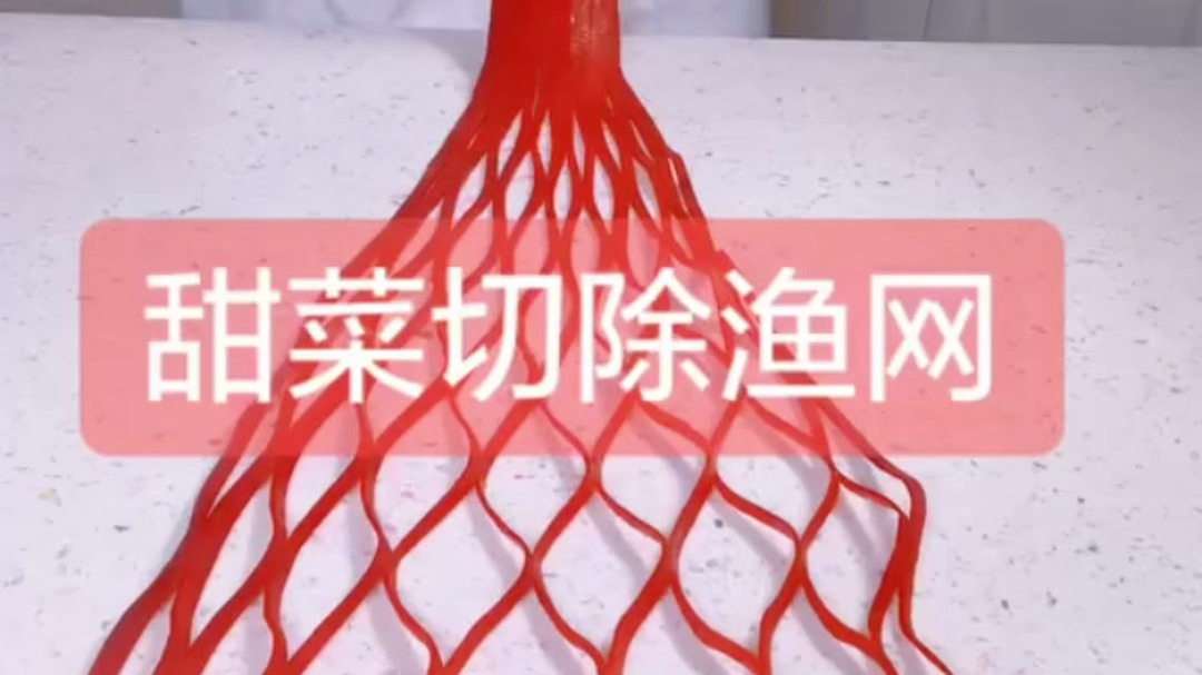 红菜头这样做更好吃吗不,这样更像丝袜!