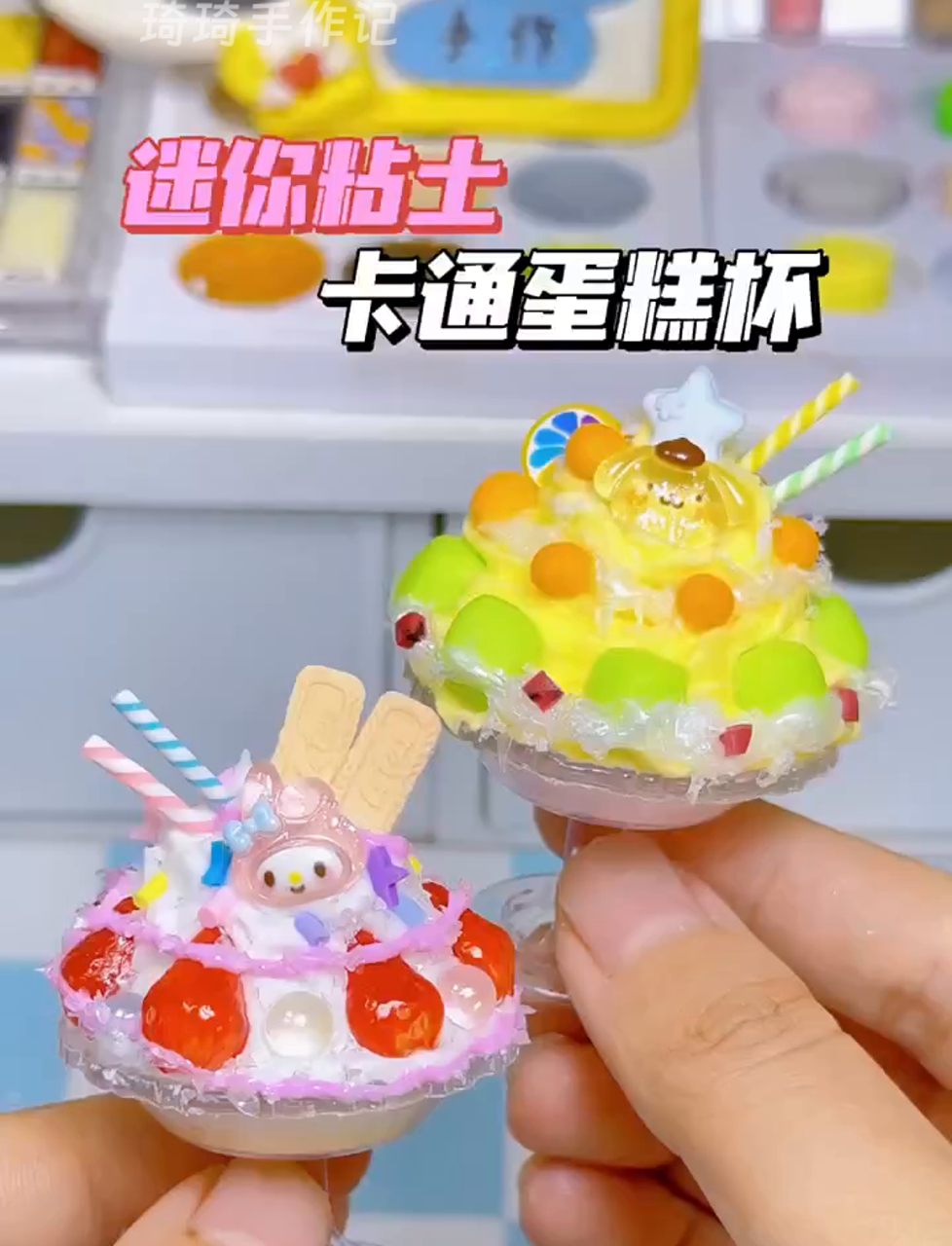 超萌的微型橡皮泥卡通小蛋糕杯,已经准备好啦～