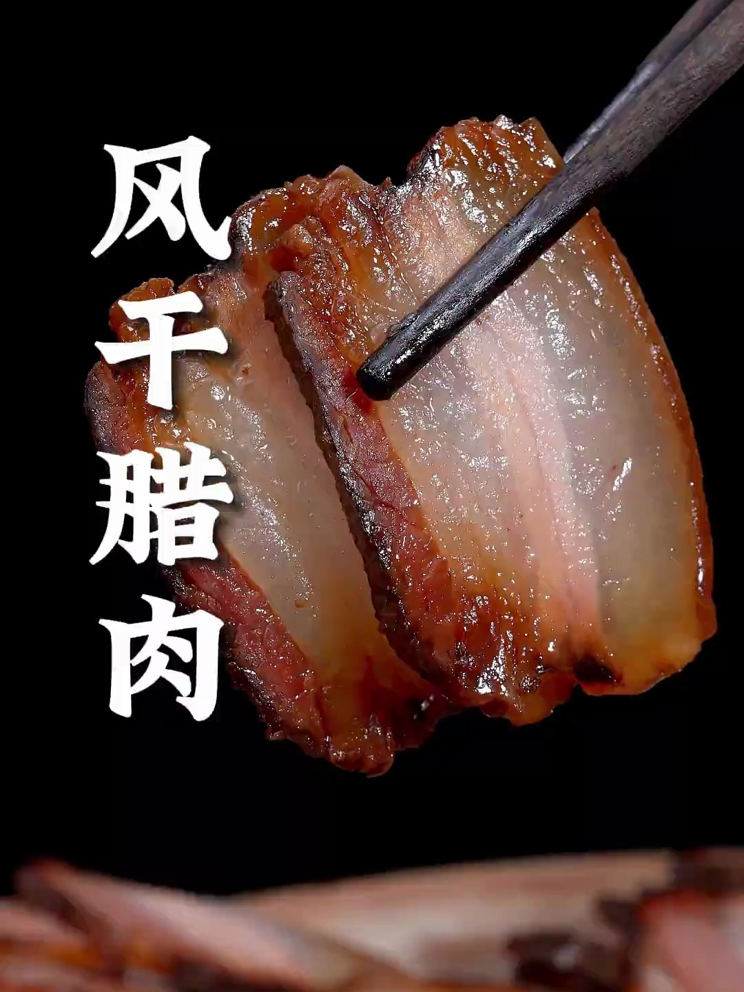 过年想吃四川的风干腊肉,其实在家就能轻松搞定