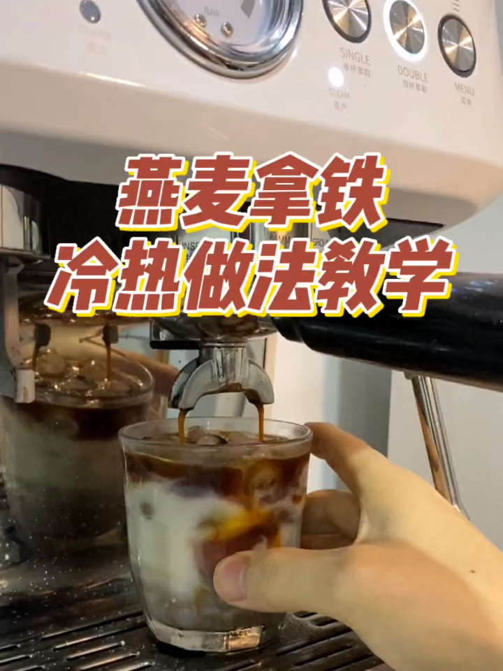 燕麦拿铁冷热做法的小知识都在这里了!
