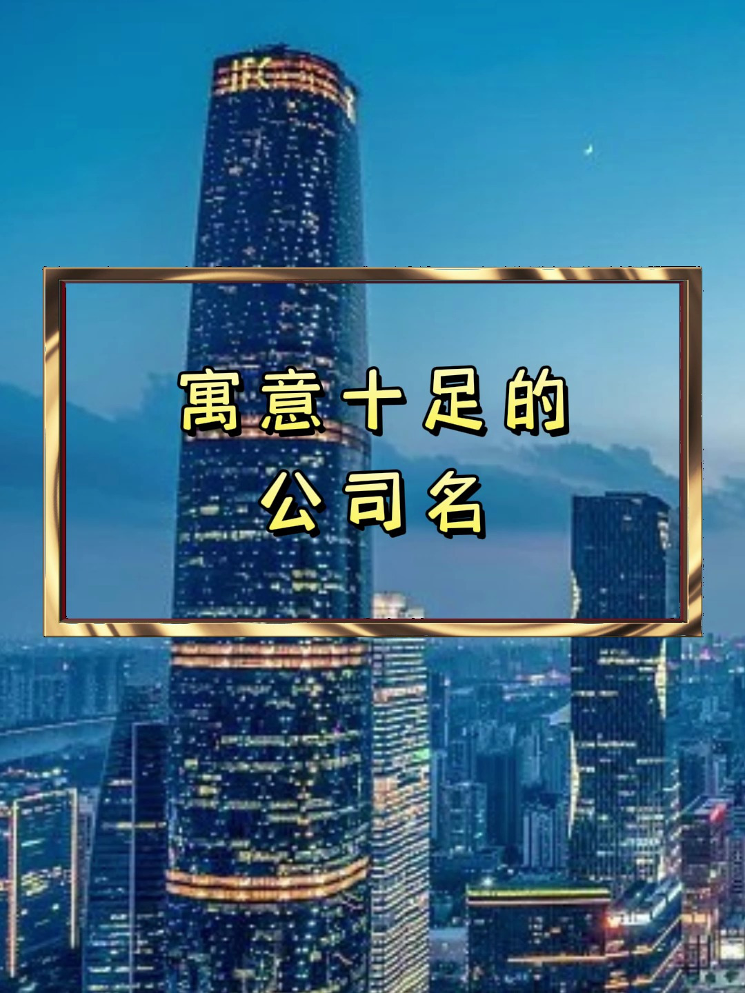 寓意十足的公司名 公司取名 公司取名大全 公司取名字