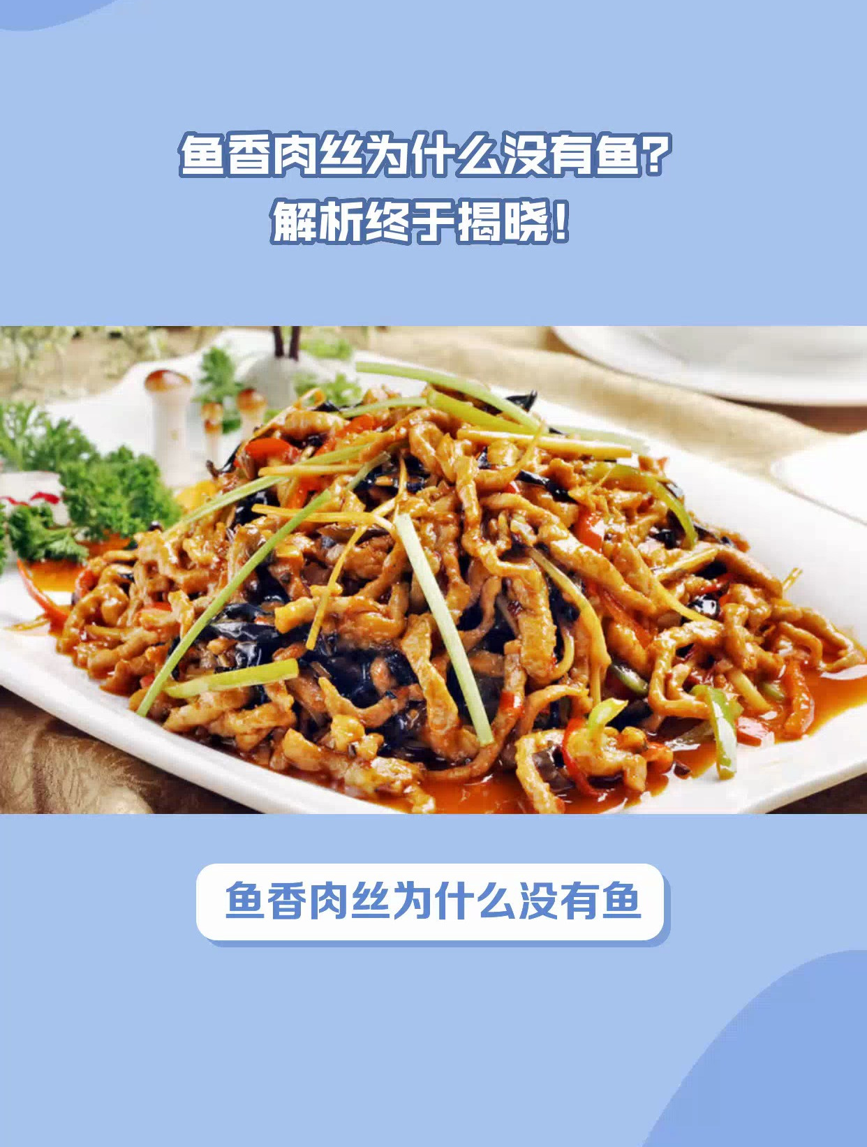 鱼香肉丝为什么没有鱼?