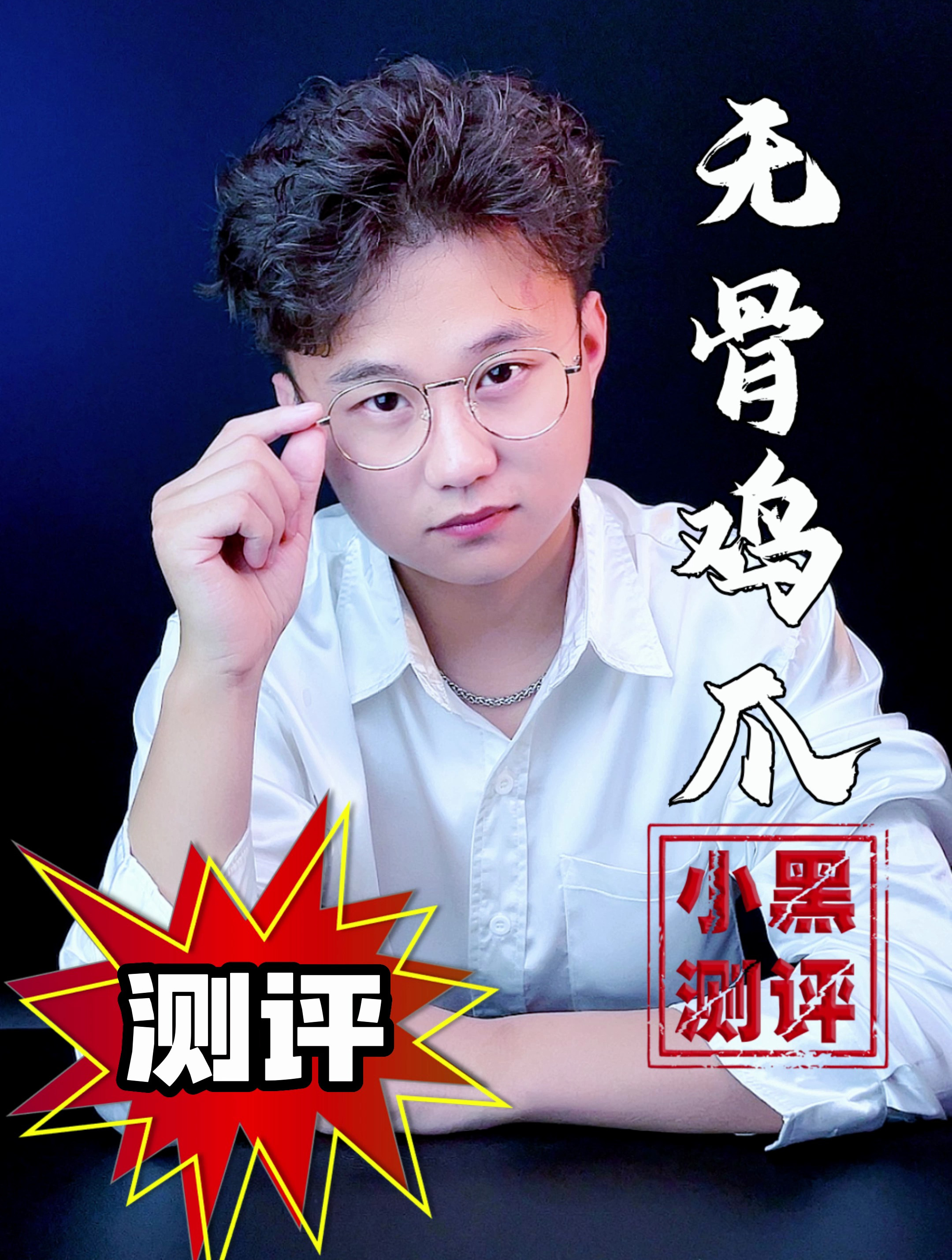 众多网红都推荐的无骨鸡爪 味道到底怎么样?
