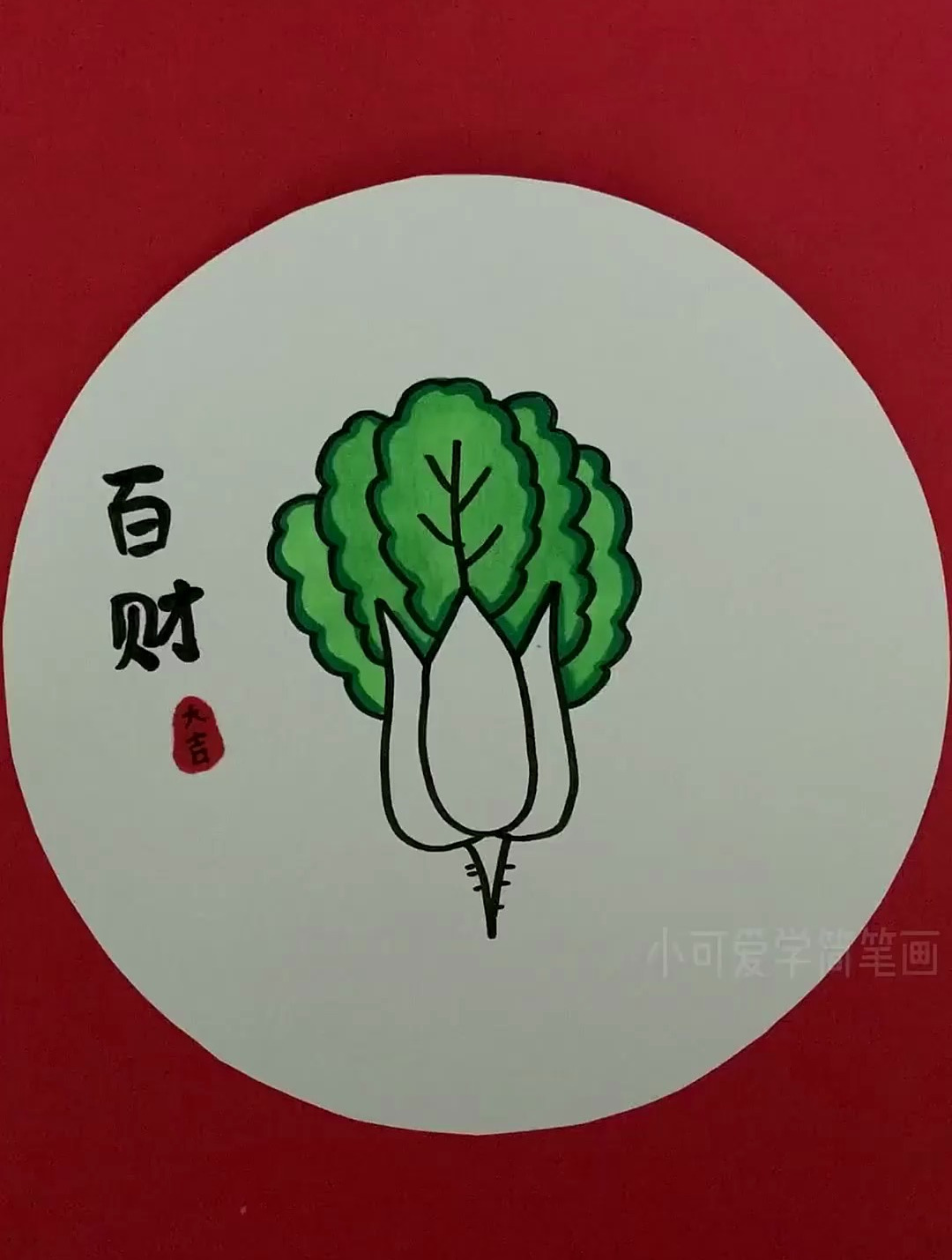 一学就会的白菜简笔画,适合儿童和幼儿