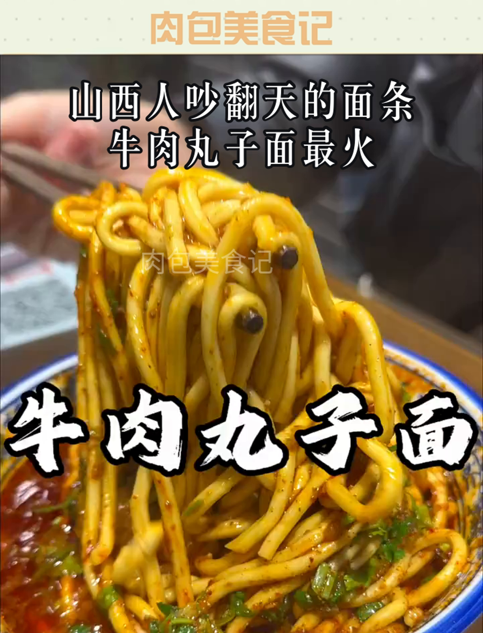 山西人吵翻天的面条,牛肉丸子面最火