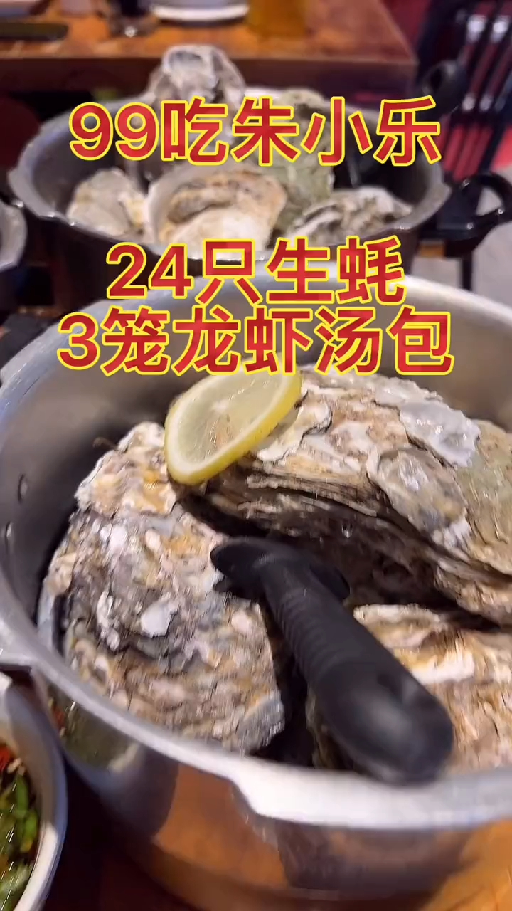 朱小乐龙虾馆凤凰西街店福利来啦,生蚝24+龙虾汤包3大笼只要99