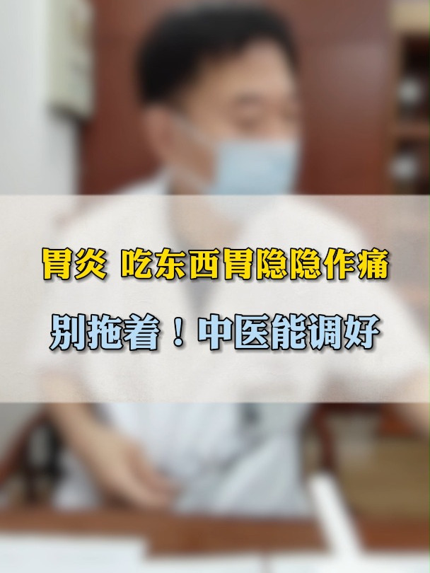 胃炎 吃东西胃隐隐作痛 别拖着!中医能调好