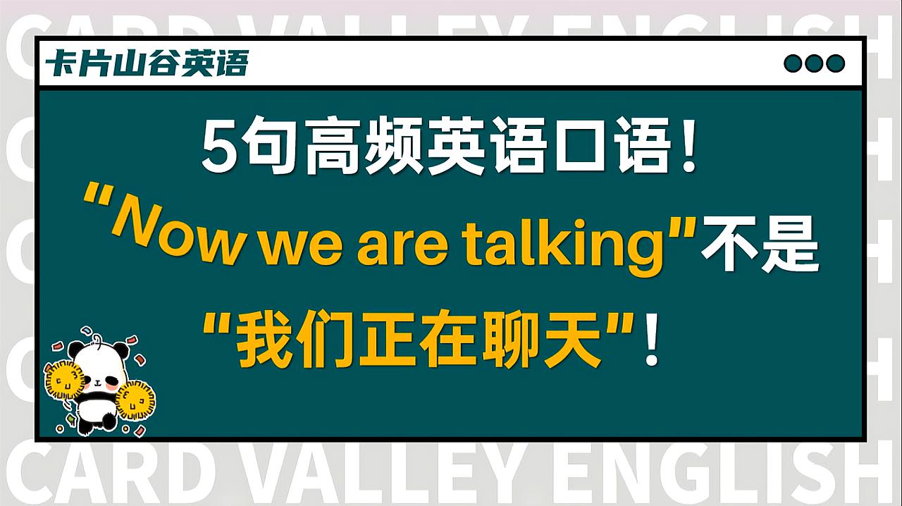 [图]“Now we are talking”并不是“我们正在说话”啊!啥意思?