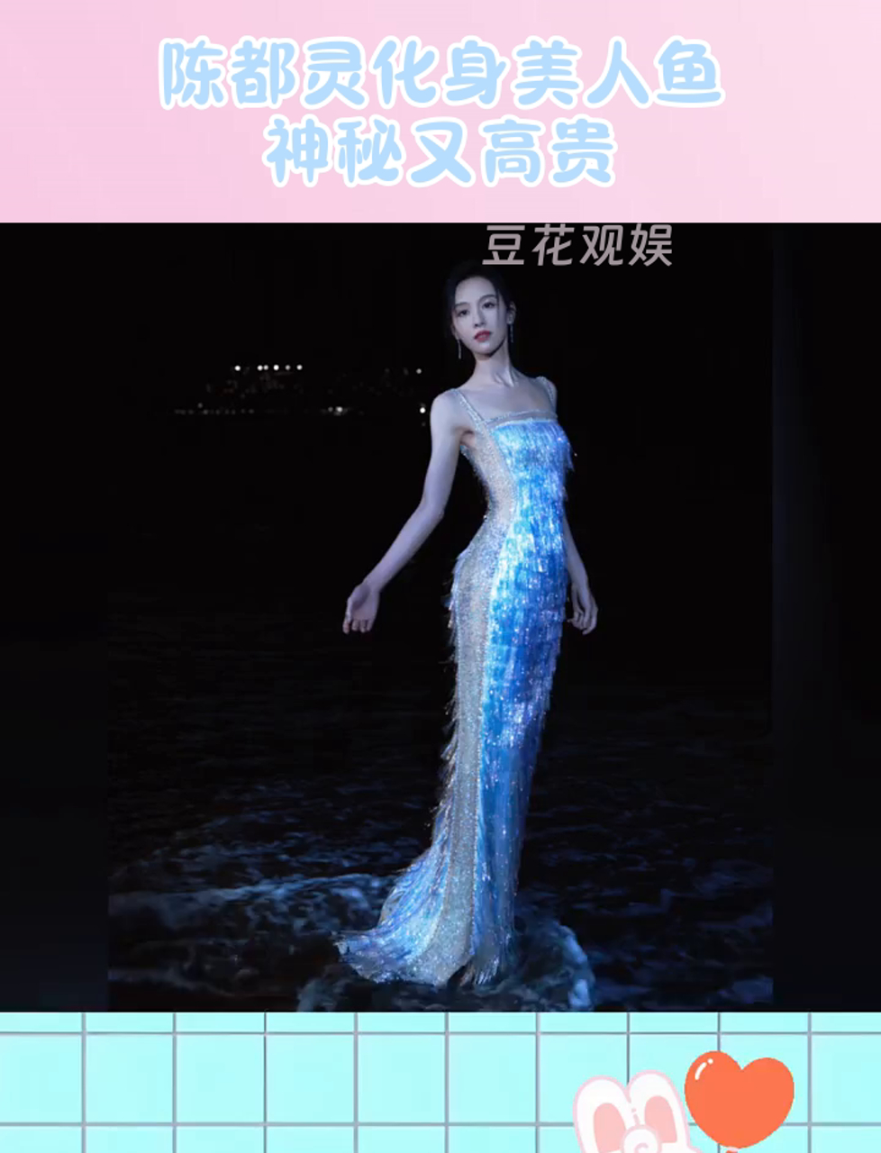 陈都灵化身美人鱼,神秘又高贵