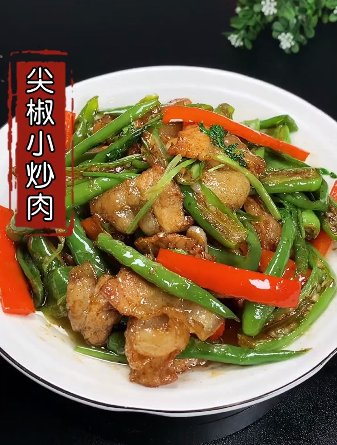 家常小炒肉试试这样做,超级好吃下饭