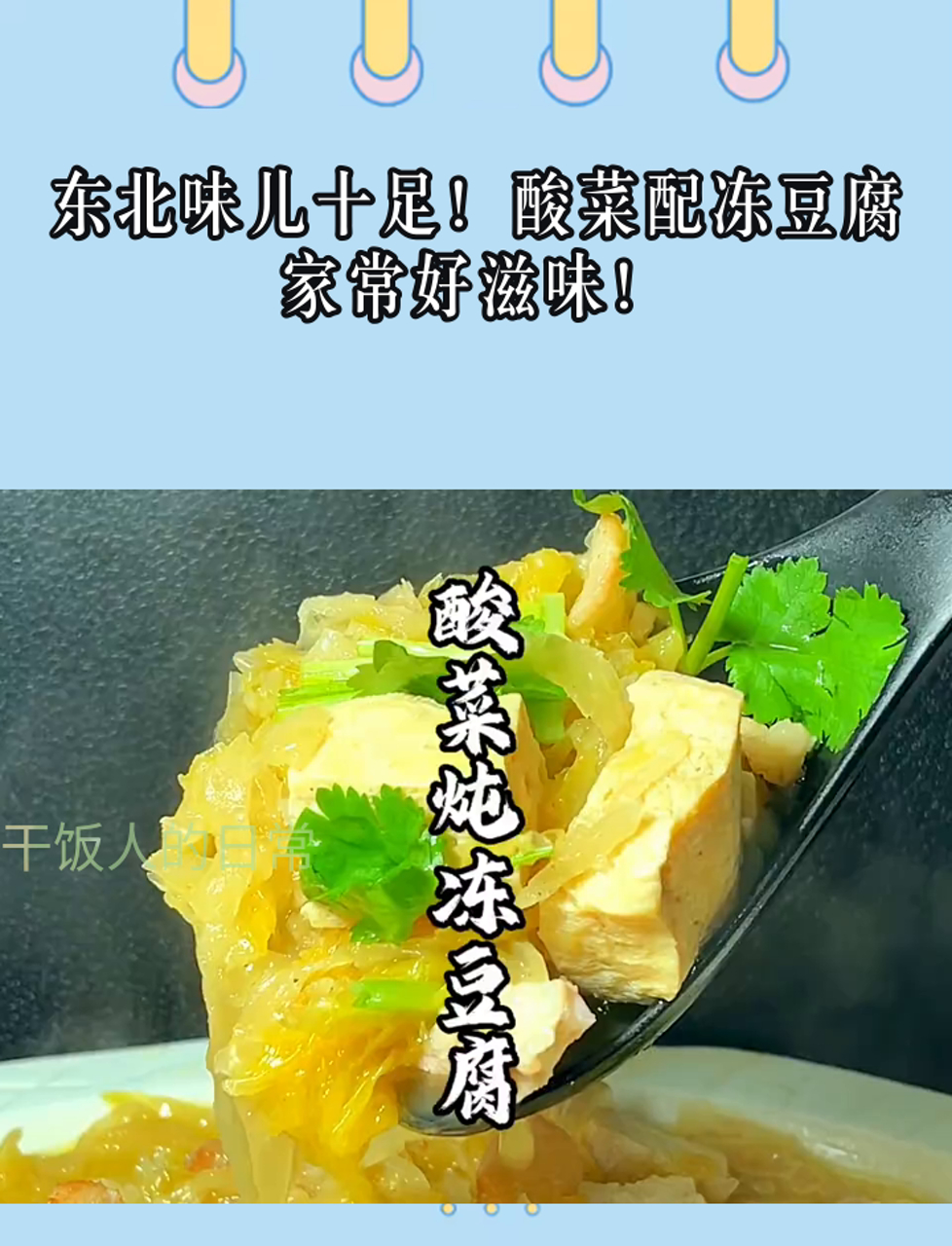东北味儿十足!酸菜配冻豆腐,家常好滋味!