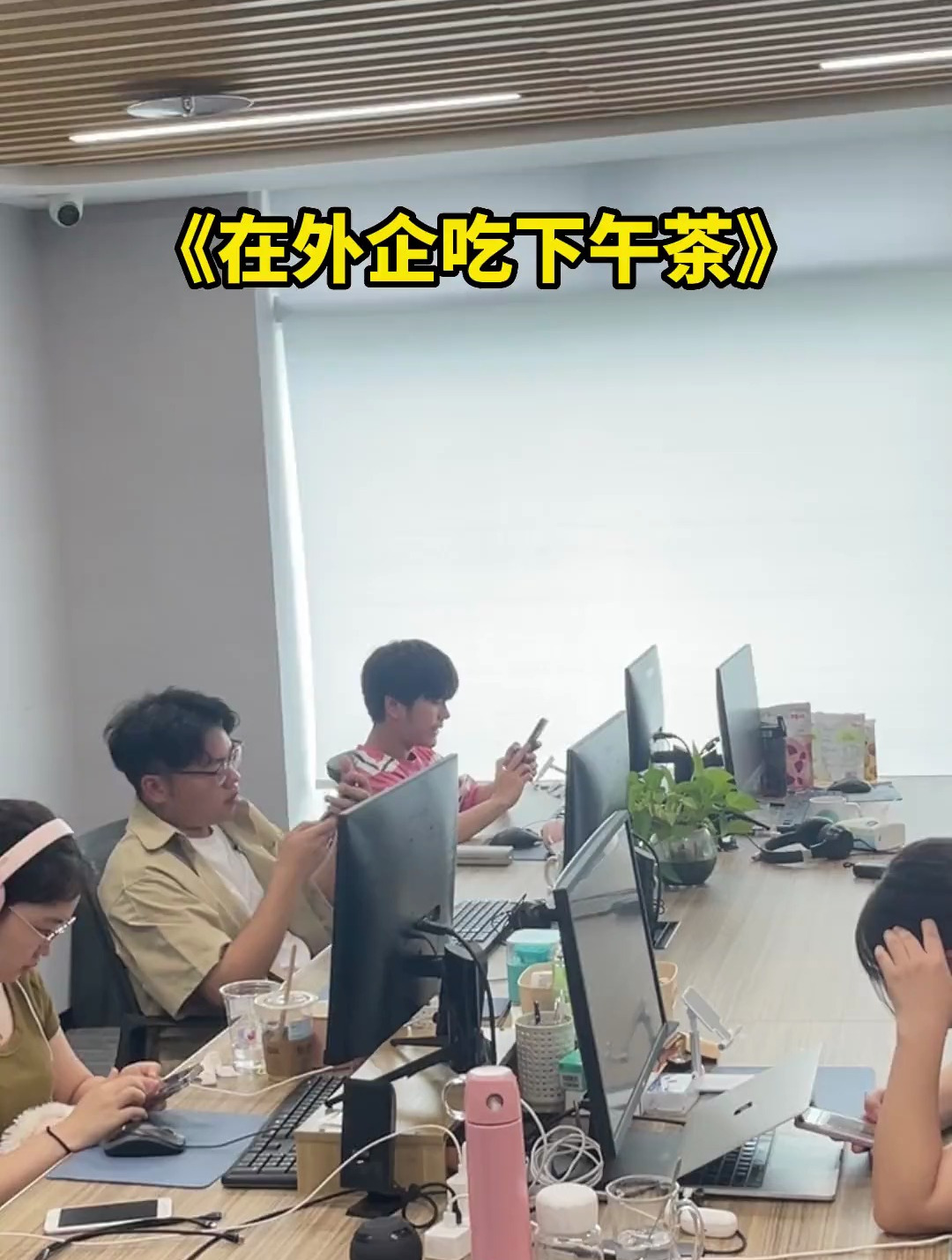 在外企吃下午茶,我是不是显得很不合群