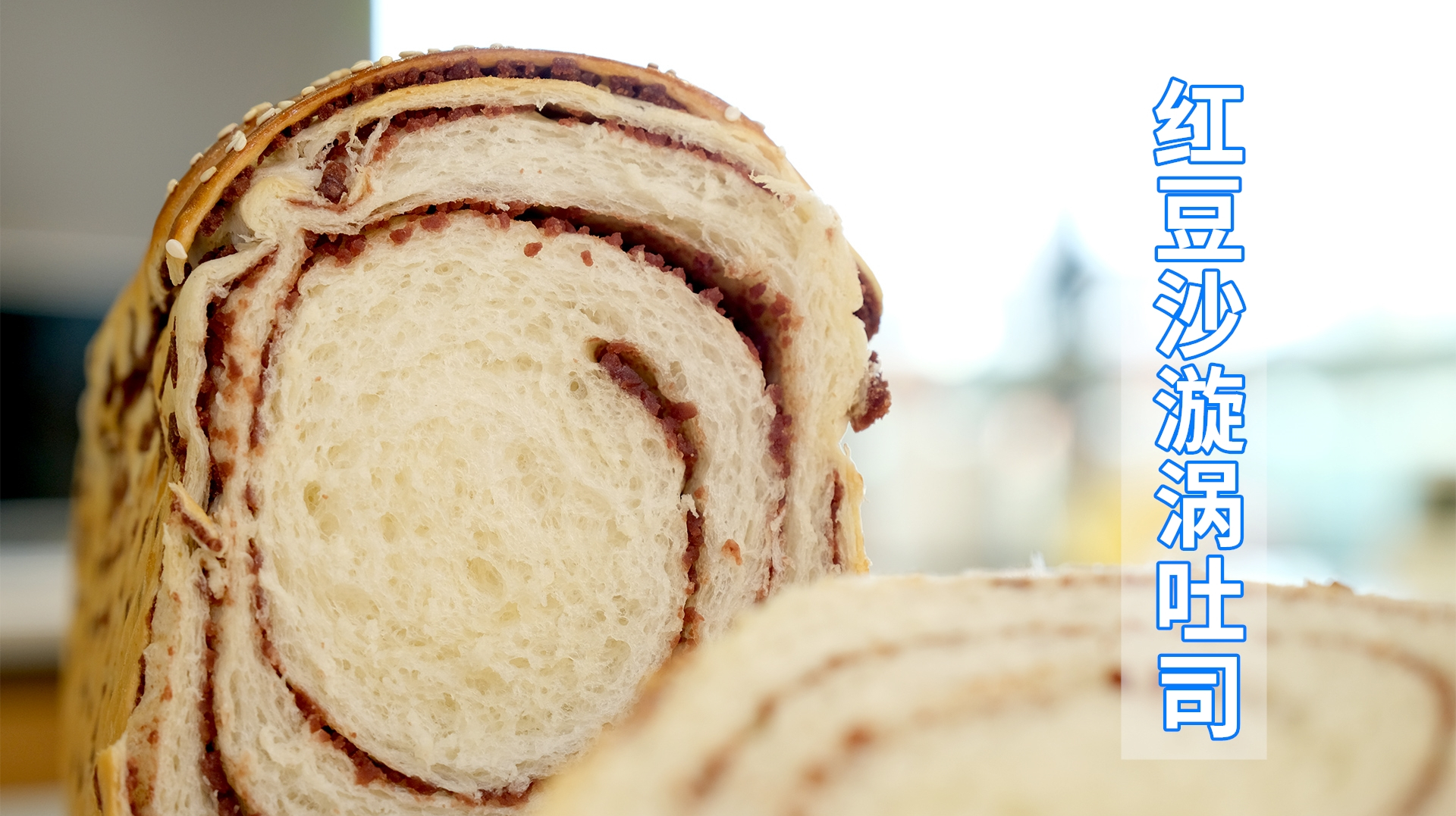 烘焙师教你做:红豆沙漩涡吐司,口感丰富!比原味吐司更好吃