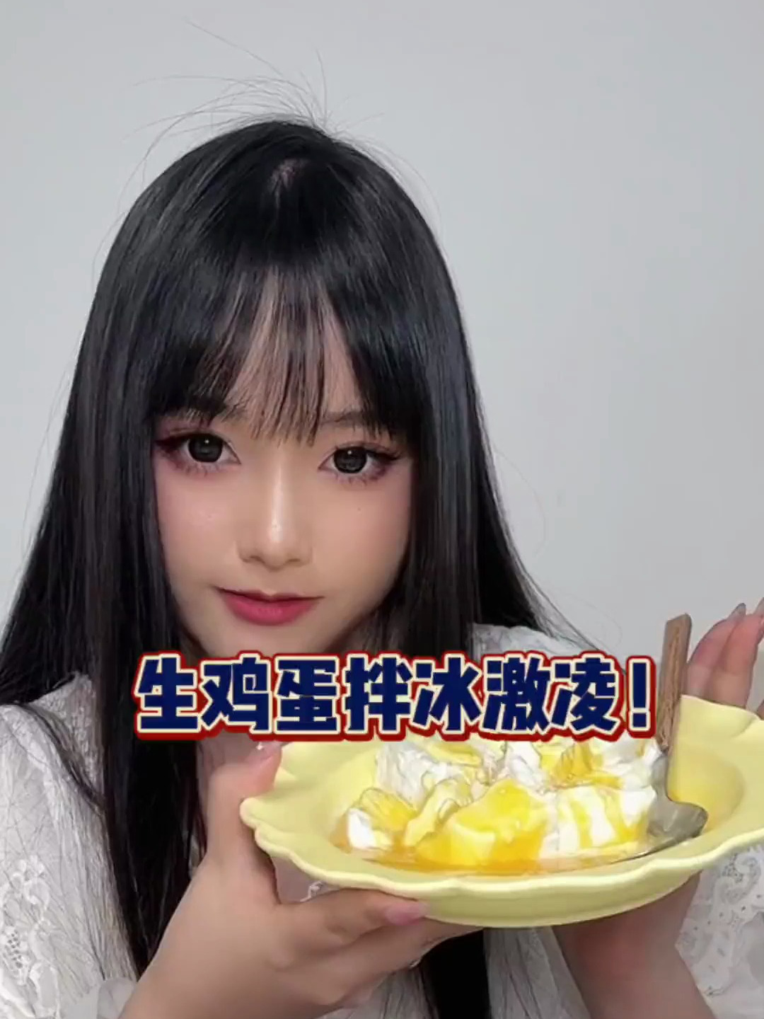 生鸡蛋拌冰激凌,这创意究竟出自谁人之手!
