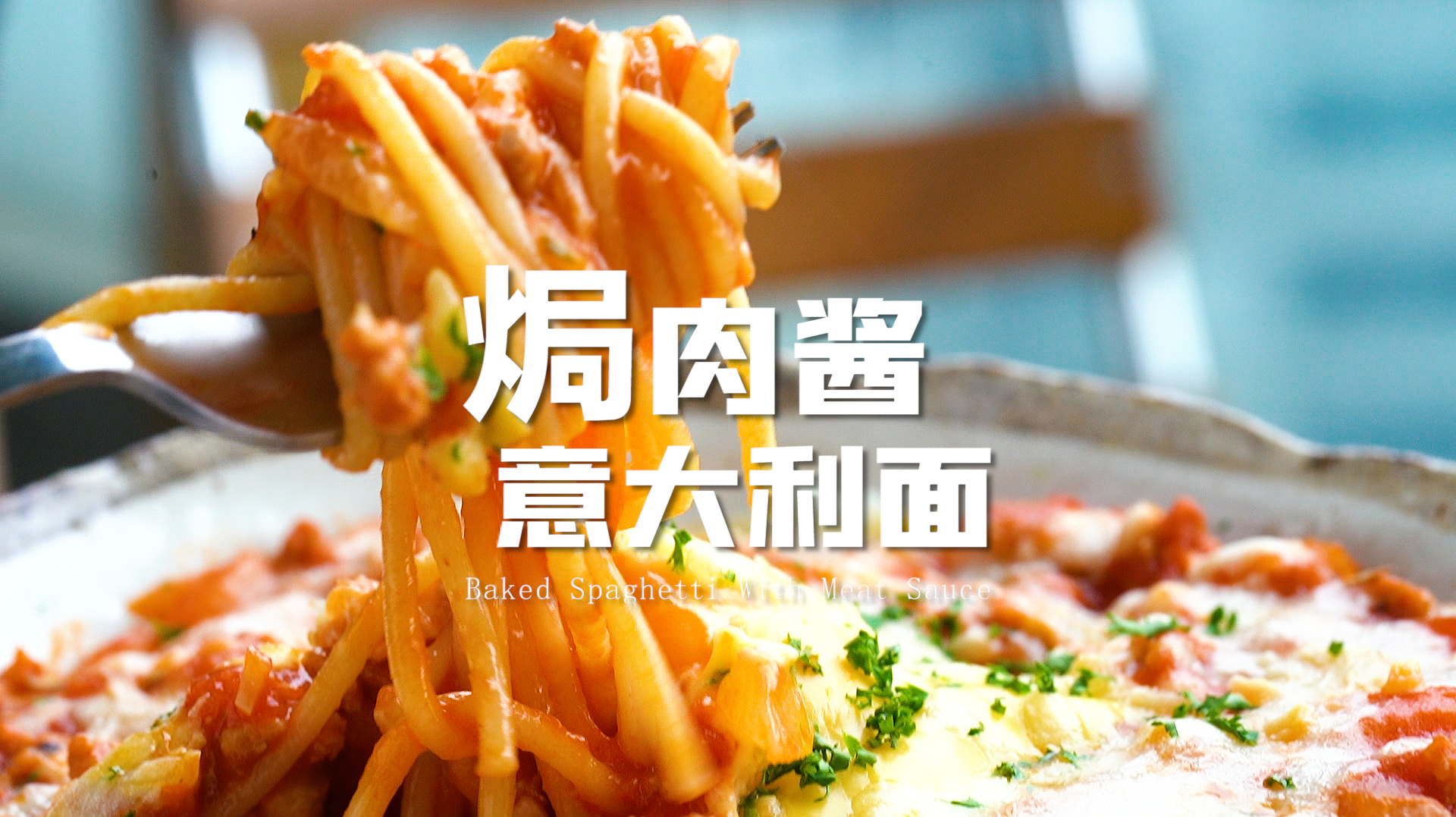 孤独的美食家复刻,焗肉酱意面,加了我自己的创意,好吃到飞起