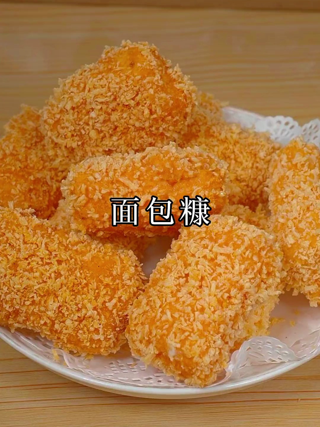 用这个面包糠 做的南瓜饼、炸鸡排或者红薯卷都可以
