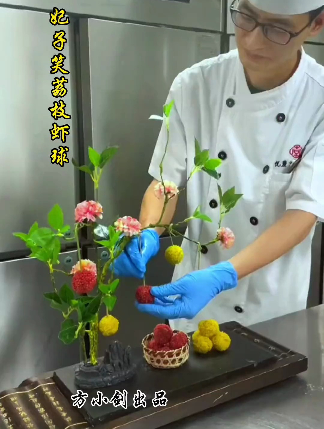 妃子笑荔枝虾球 摆盘技巧