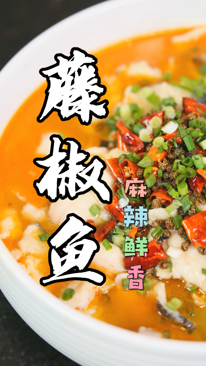 麻辣鲜香的藤椒鱼!太美味了