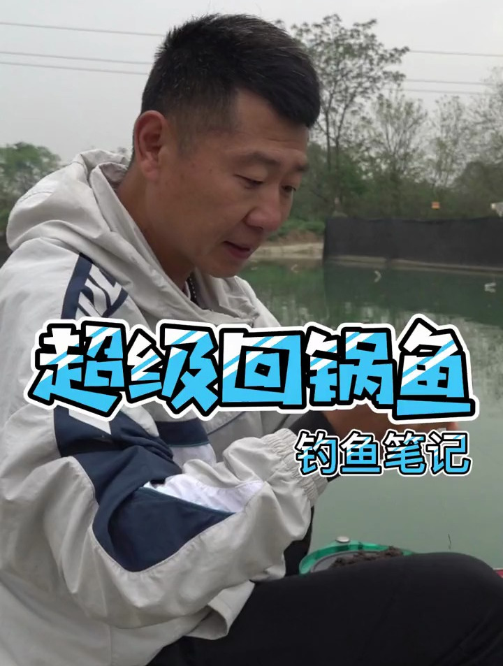 超级回锅鱼,钓鱼人就是这么疯狂