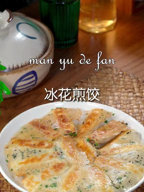 早上不知道吃什么,就做这个冰花煎饺,好吃又方便!