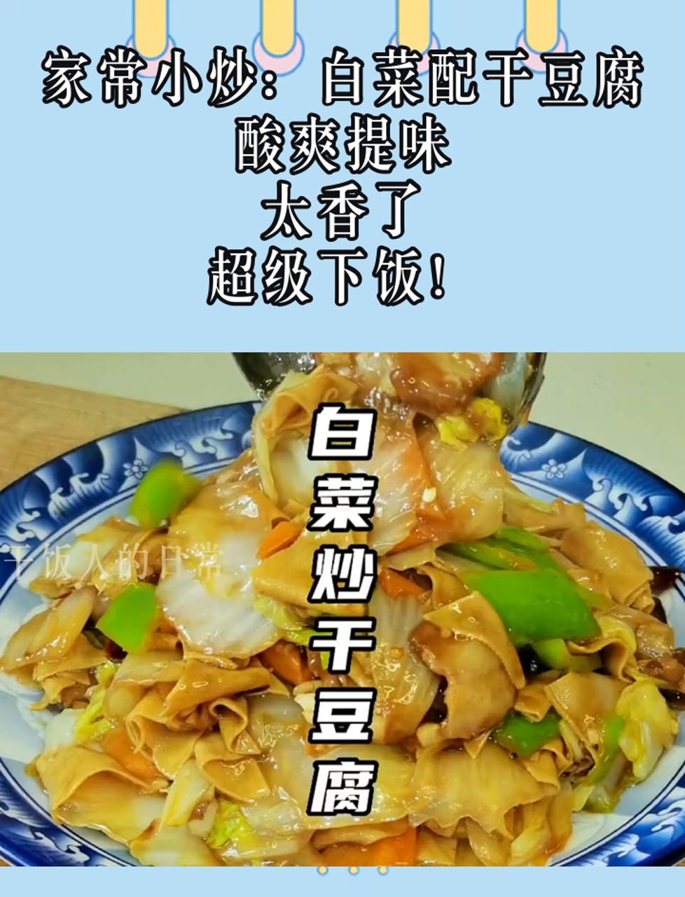 家常小炒:白菜配干豆腐,酸爽提味,太香了,超级下饭!