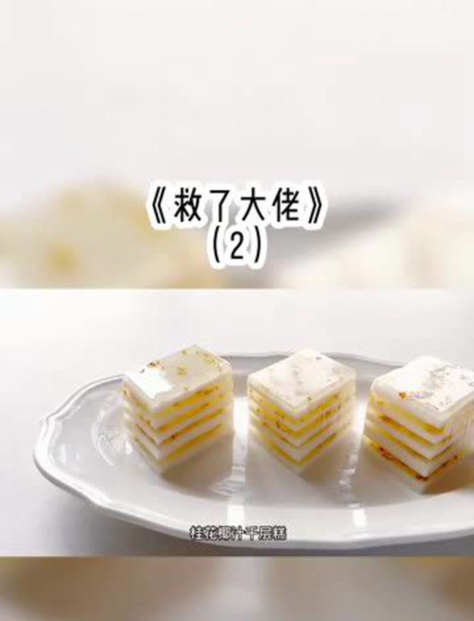 救下大人物
