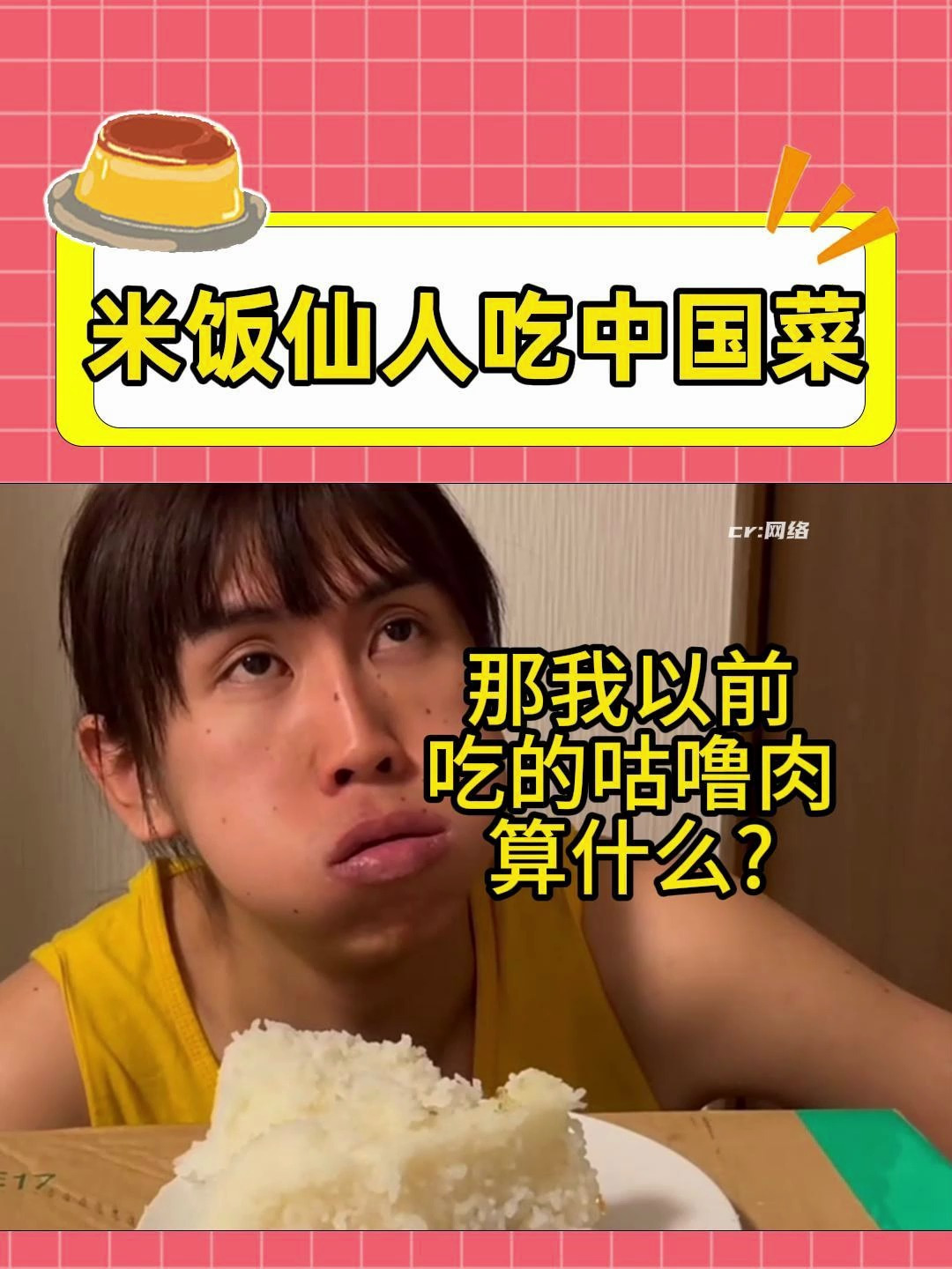 米饭仙人:没想到中国菜这么好吃