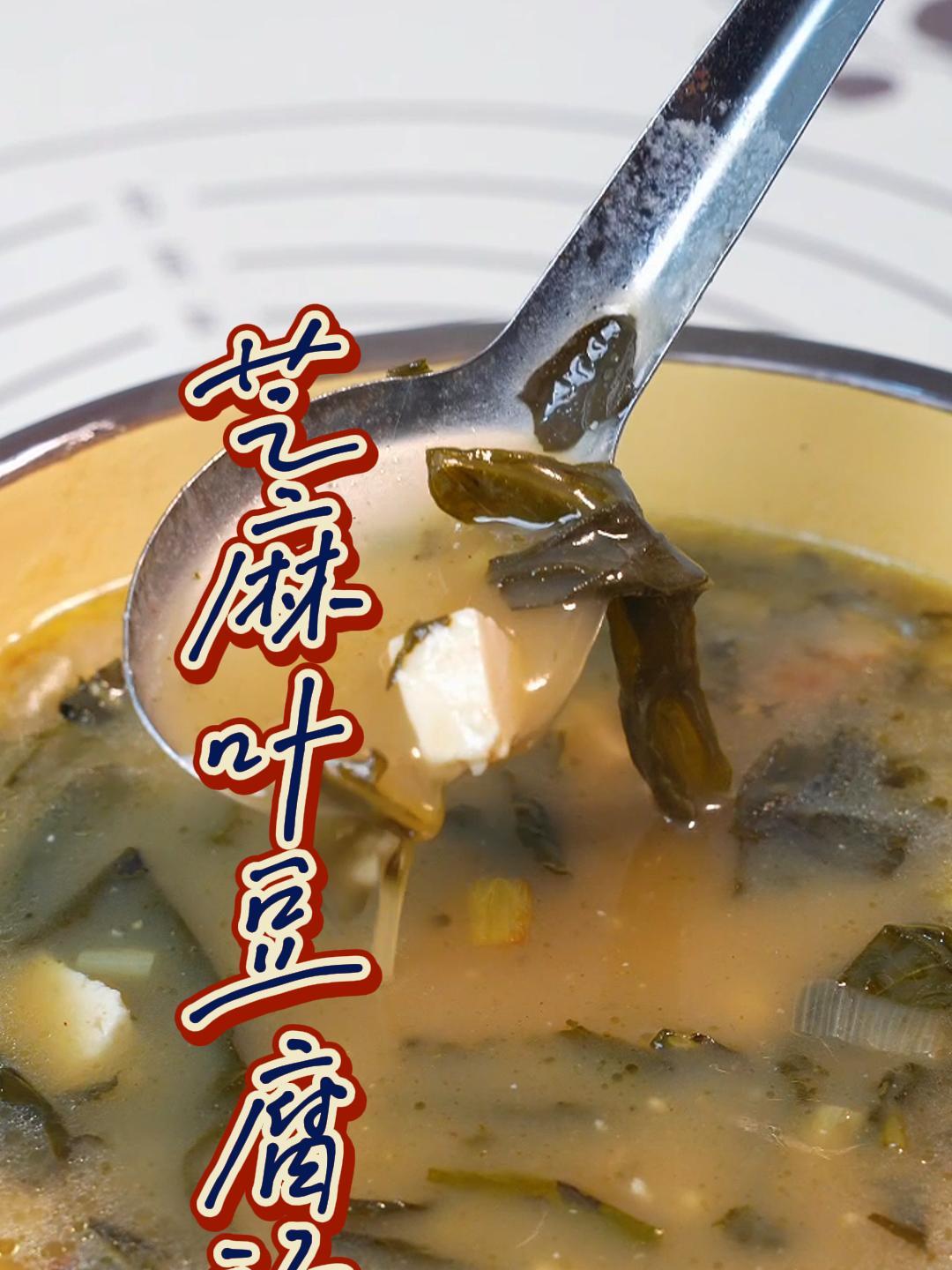 地道家乡美食,芝麻叶豆腐汤,香而不腻,回味无穷!