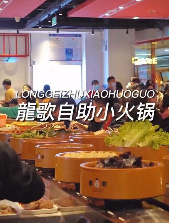 从开业就一直排队的龍歌自助小火锅,你们都吃了嘛?