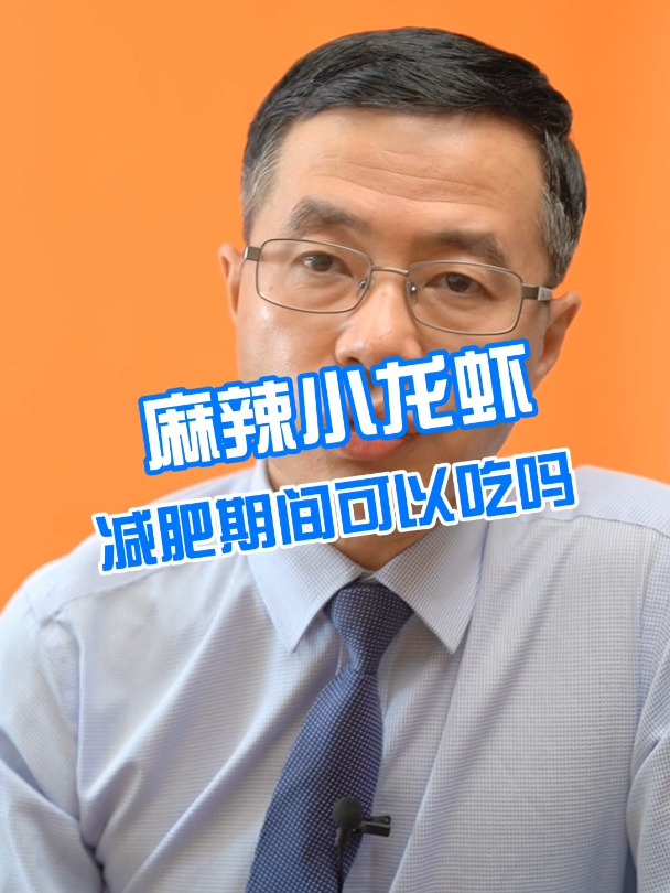 减肥期间可以吃麻辣小龙虾吗