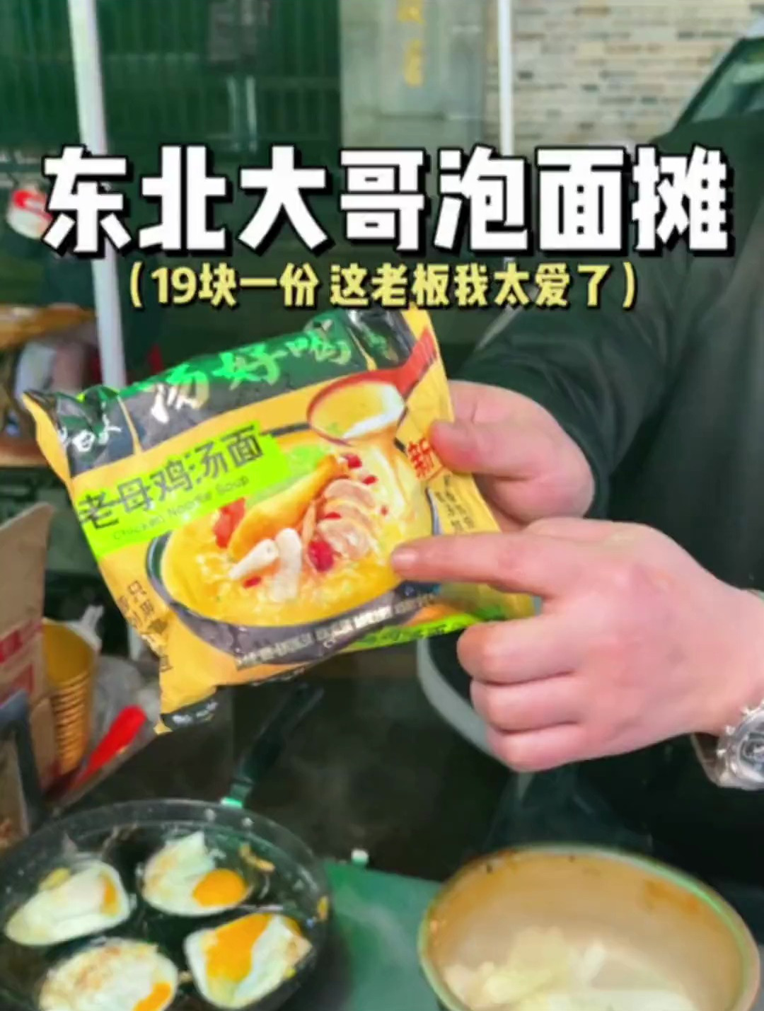 吃个泡面遇到一个有趣灵魂的老板,东北老板太好玩了