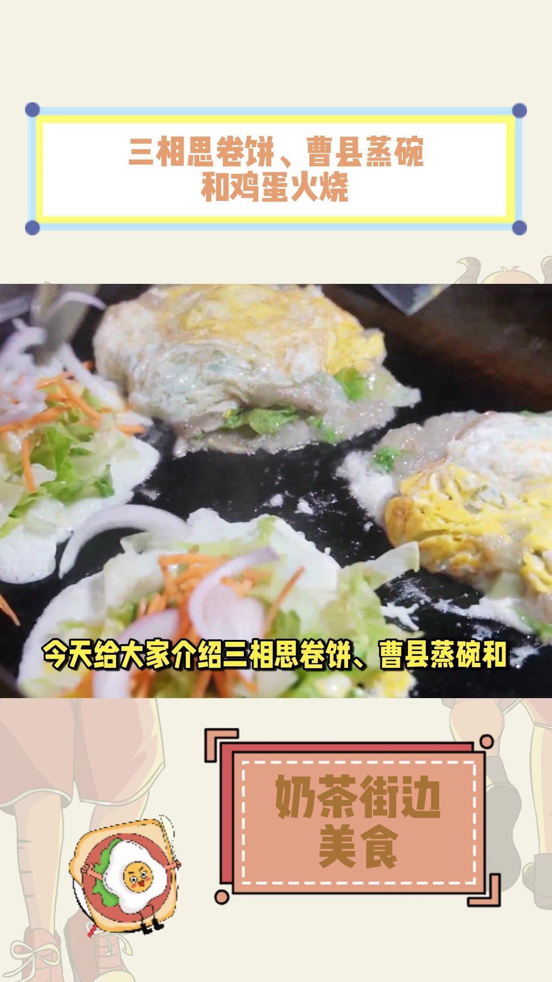三相思卷饼、曹县蒸碗和鸡蛋火烧