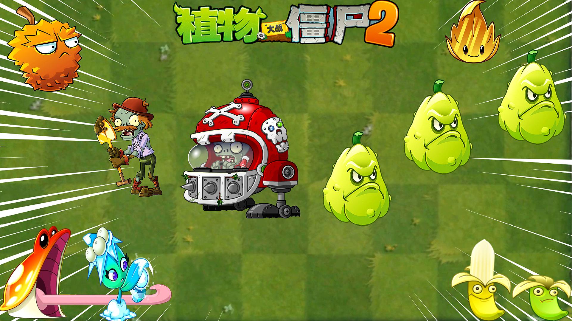 [图]Pvz2世说新语 成语新说第十五期