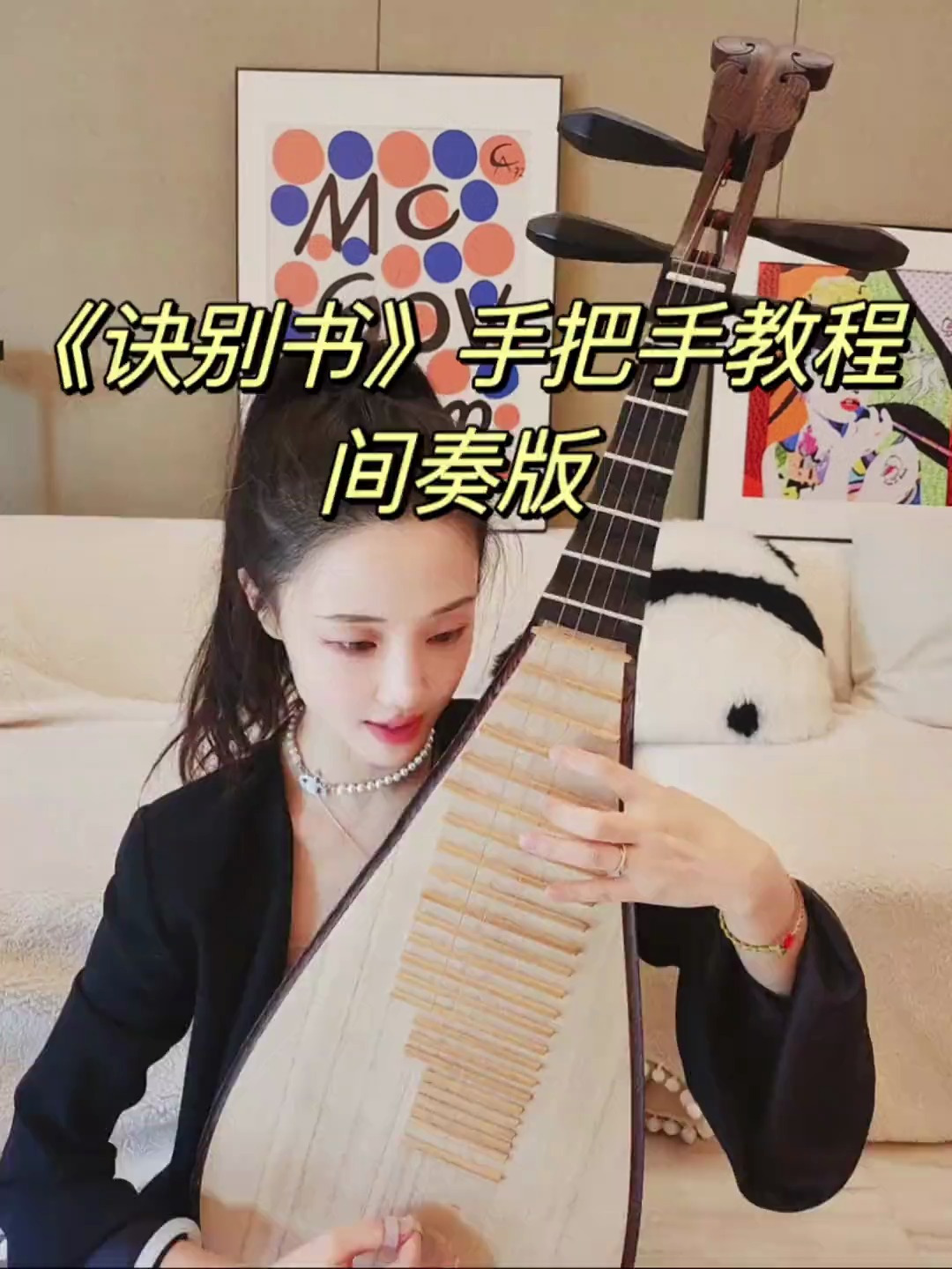一分钟学会用琵琶弹《诀别书》间奏。超简单快试试吧!