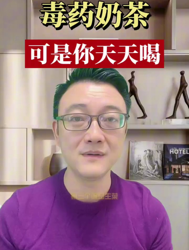 毒药奶茶,可是你天天都在喝!赶紧转发给你身边爱喝奶茶的朋友吧