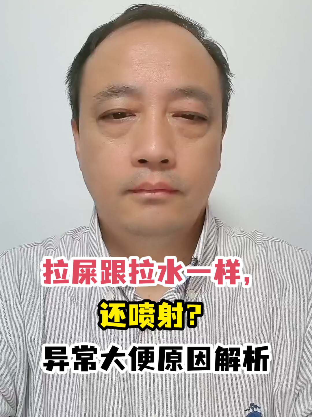 拉屎跟拉水一样,还喷射?异常大便原因解析