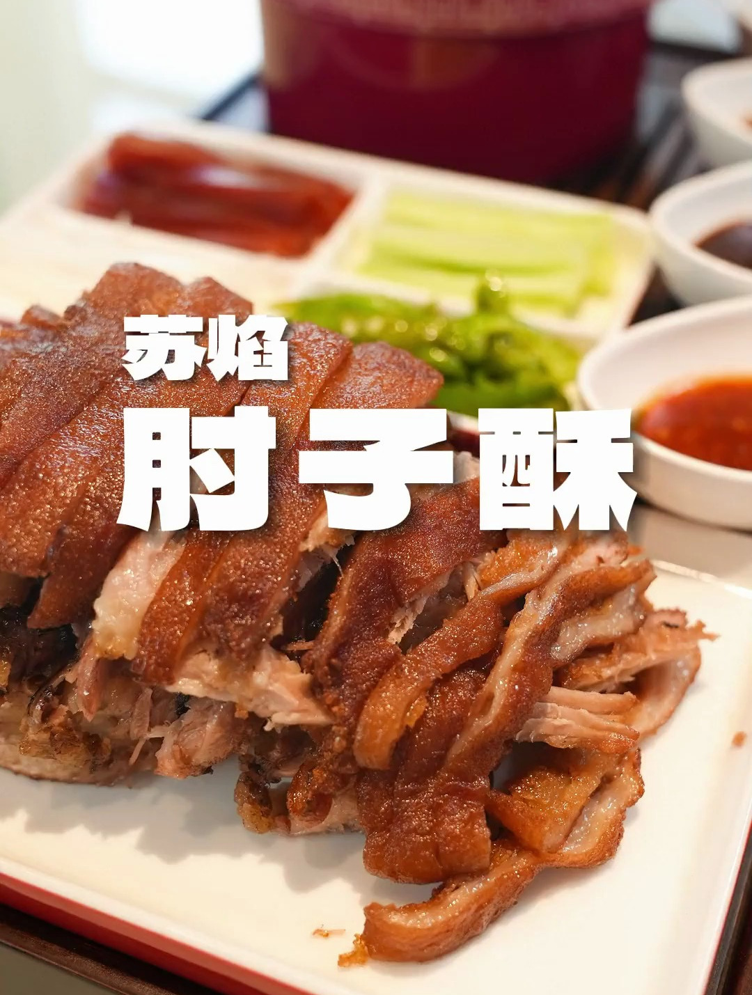 地道天津肘子酥 竟然有一种淄博烧烤的吃法 太妙了