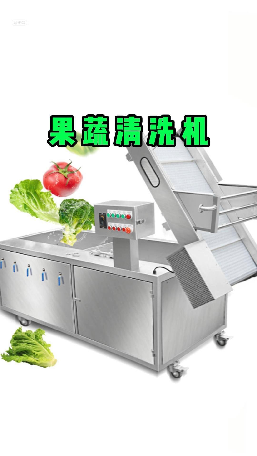 果蔬清洗机,一键高效去农残,是做净菜加工的企业必备设备之一
