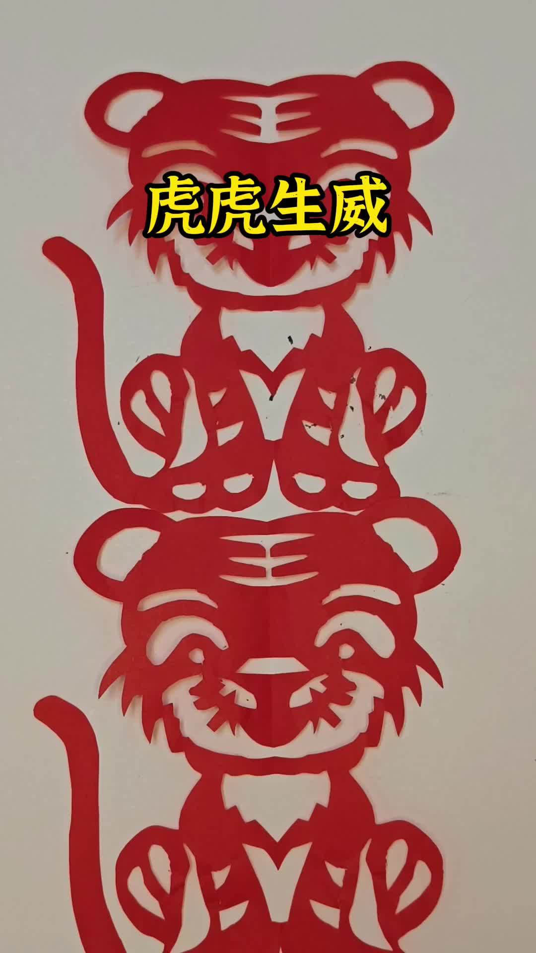对称剪纸虎,简单易学,2分钟学会~虎年剪只虎头虎脑的小老虎剪纸 剪纸艺术 手工剪纸 剪纸 