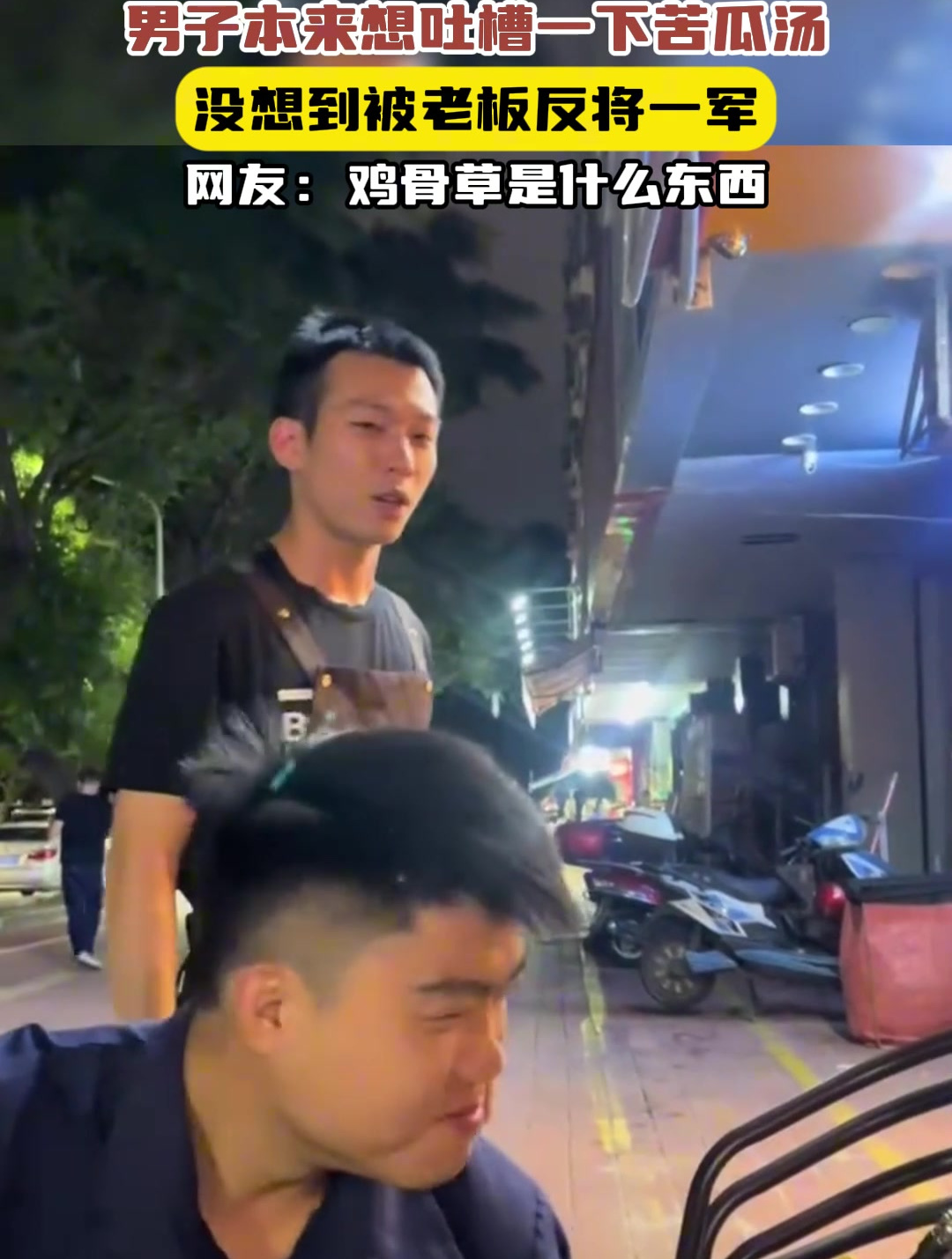 男子本来想吐槽一下苦瓜汤,没想到被老板反将一军,网友:鸡骨草是什么东西