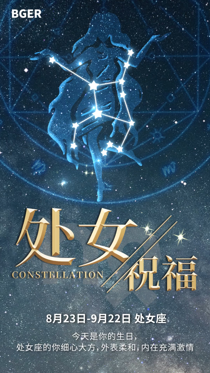 处女座生日海报视频模板,12星座生日祝福视频制作