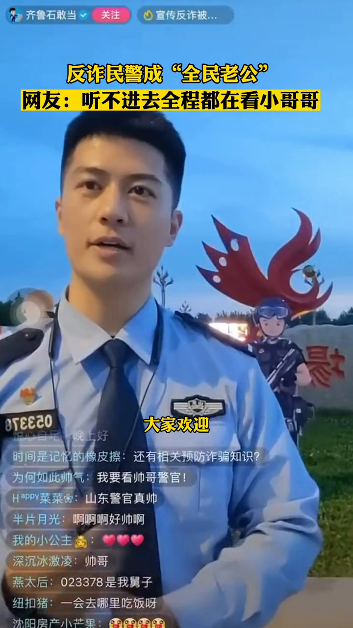 反诈民警成全民老公,网友直呼!完蛋了,我只是在看人
