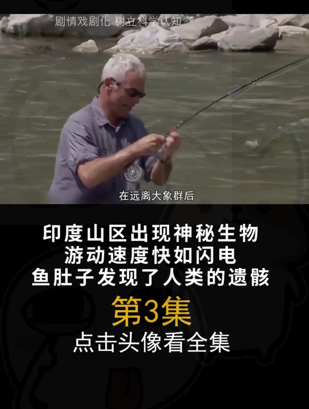 印度山区出现神秘生物游动速度快如闪电鱼肚子发现了人类的遗骸