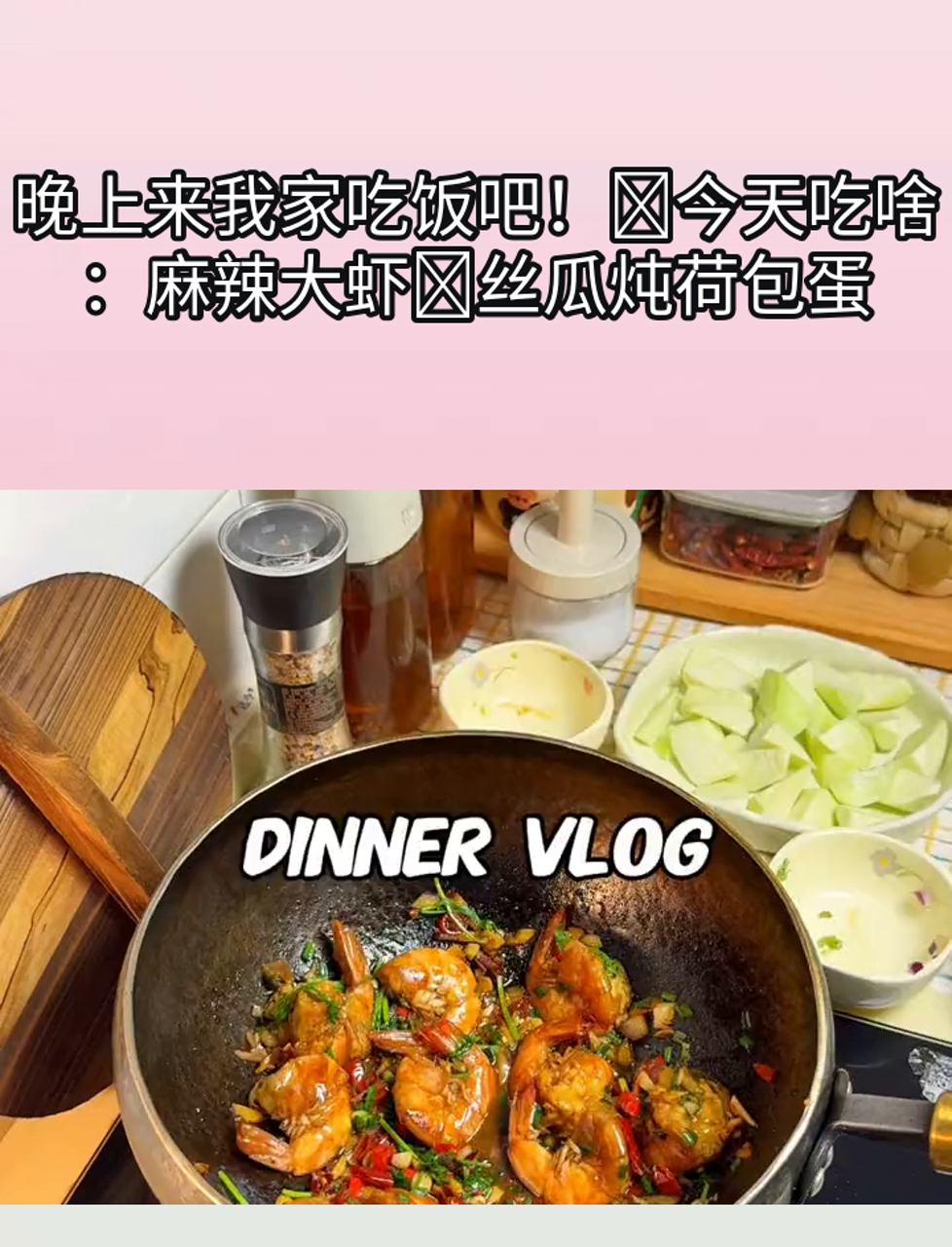 晚上来我家吃饭吧!今天吃啥:麻辣大虾丝瓜炖荷包蛋