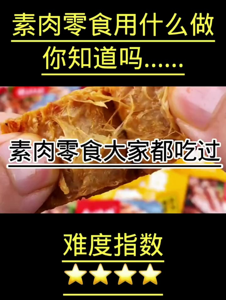 素肉零食制作,看完你还敢吃吗?