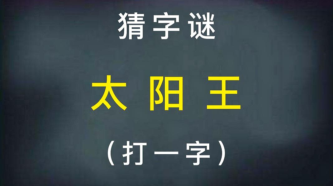 [图]猜字谜:太阳王(打一字)!