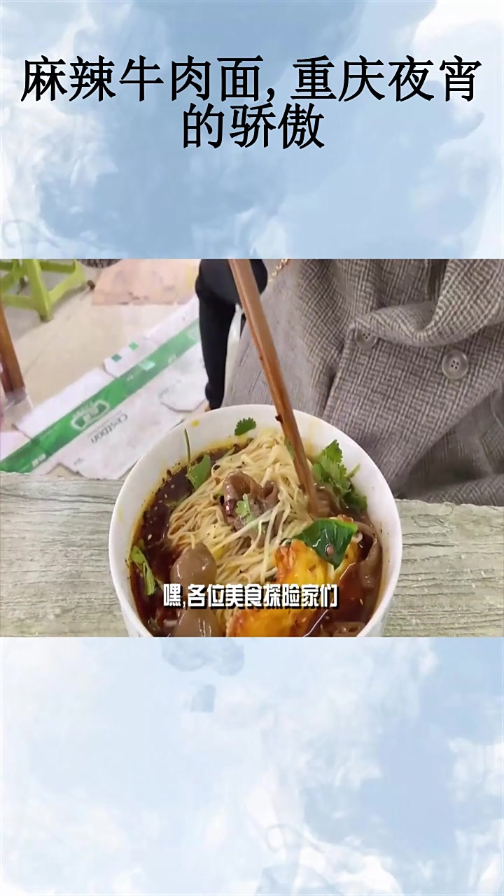 麻辣牛肉面,重庆夜宵的骄傲